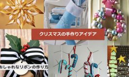 手作りクリスマス飾りクラフト